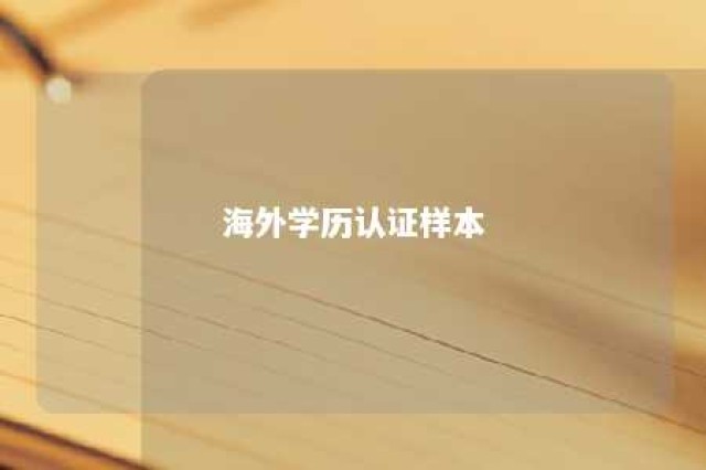 海外学历认证样本 海外学历认证机构