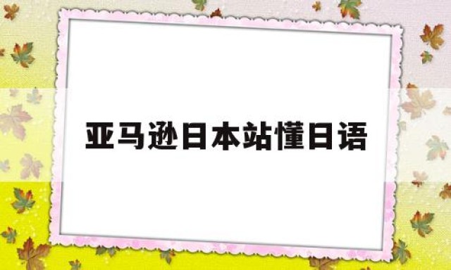 亚马逊日本站懂日语